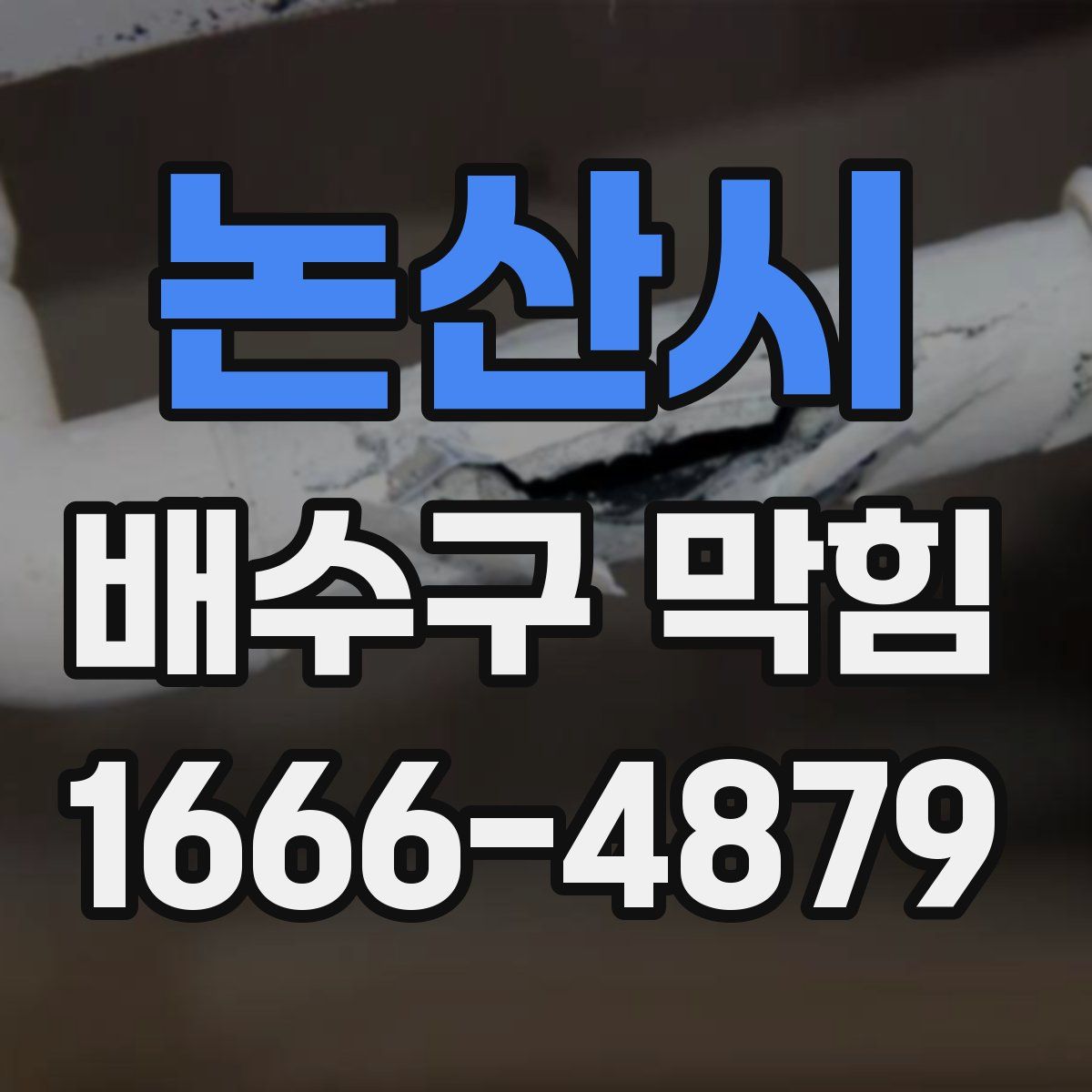 논산시 배수구 막힘