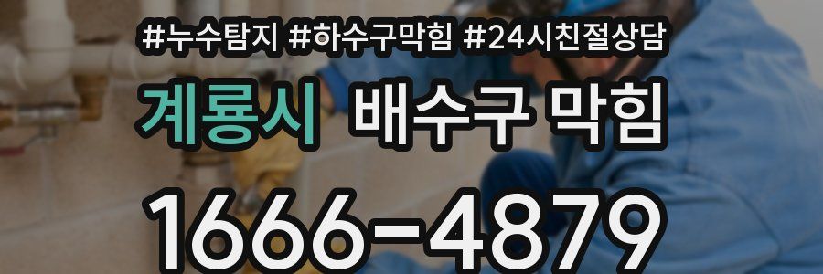 계룡시 배수구 막힘