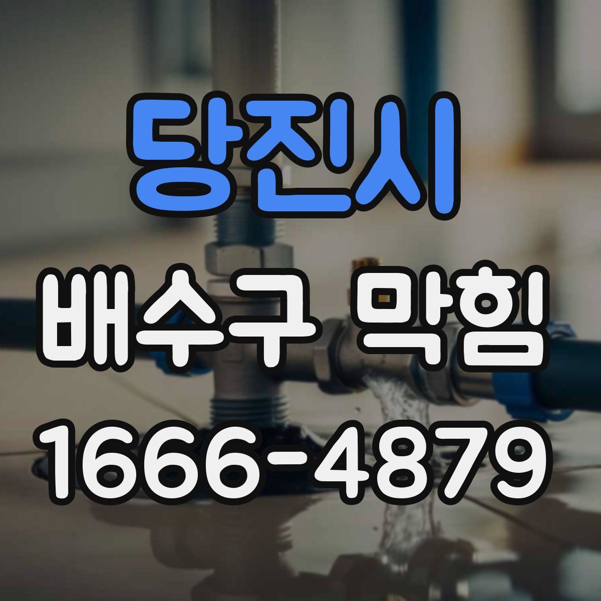 당진시 배수구 막힘