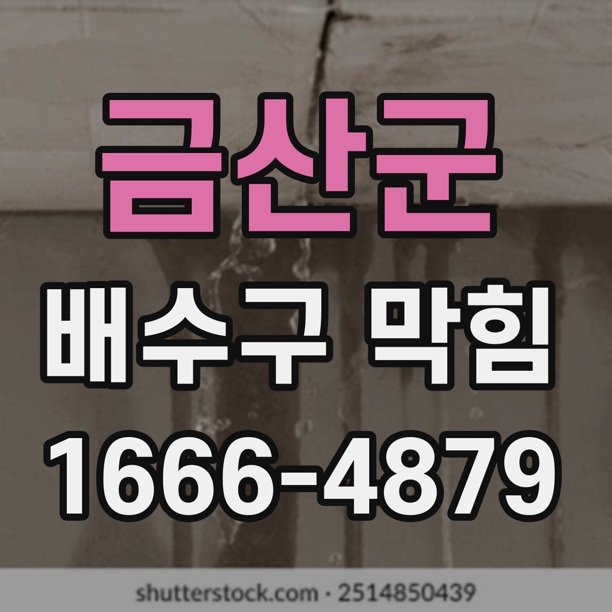금산군 배수구 막힘