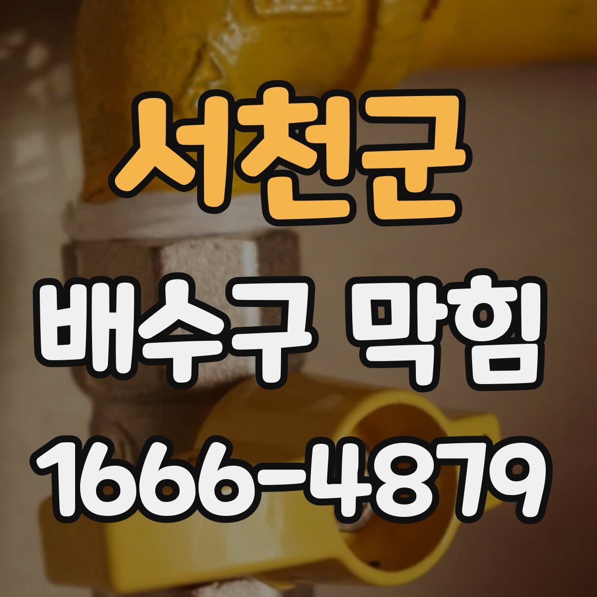 서천군 배수구 막힘