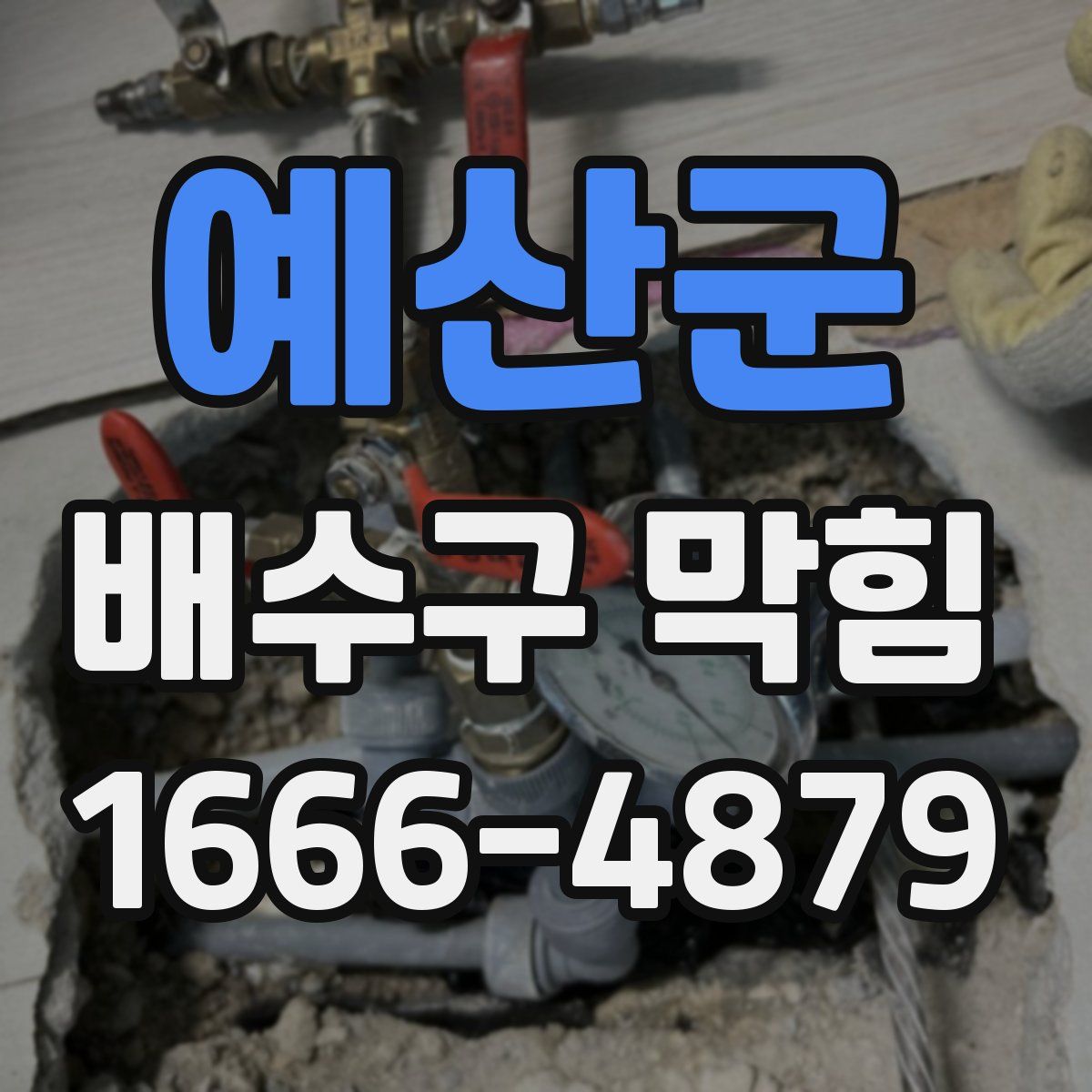 예산군 배수구 막힘