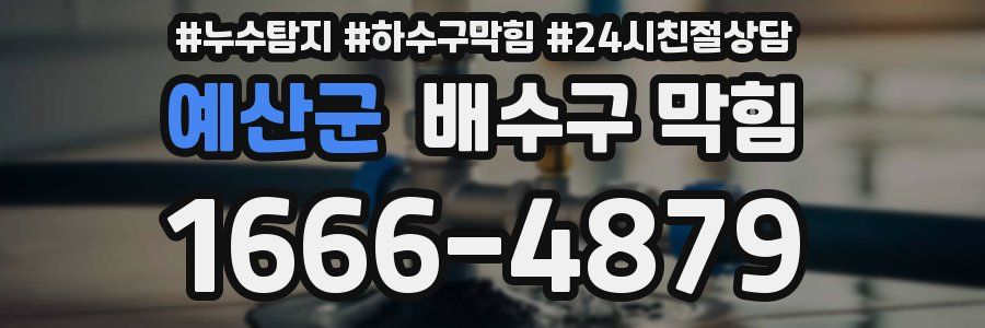 예산군 배수구 막힘