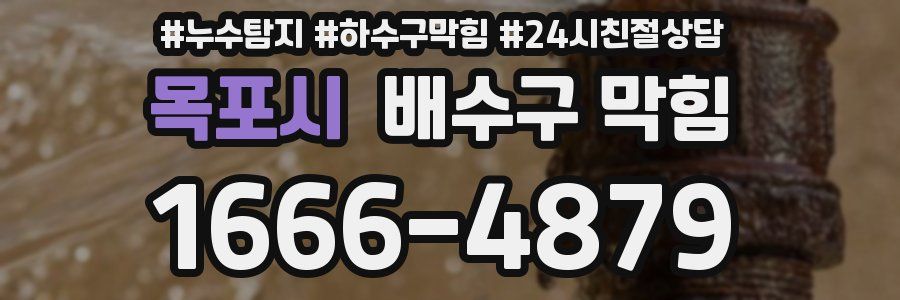 목포시 배수구 막힘