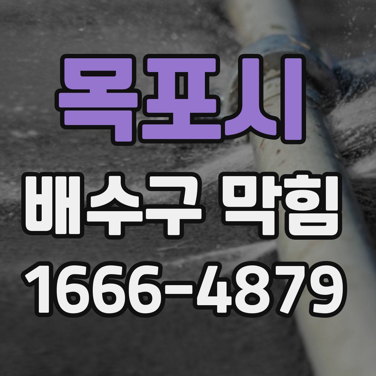 목포시 배수구 막힘