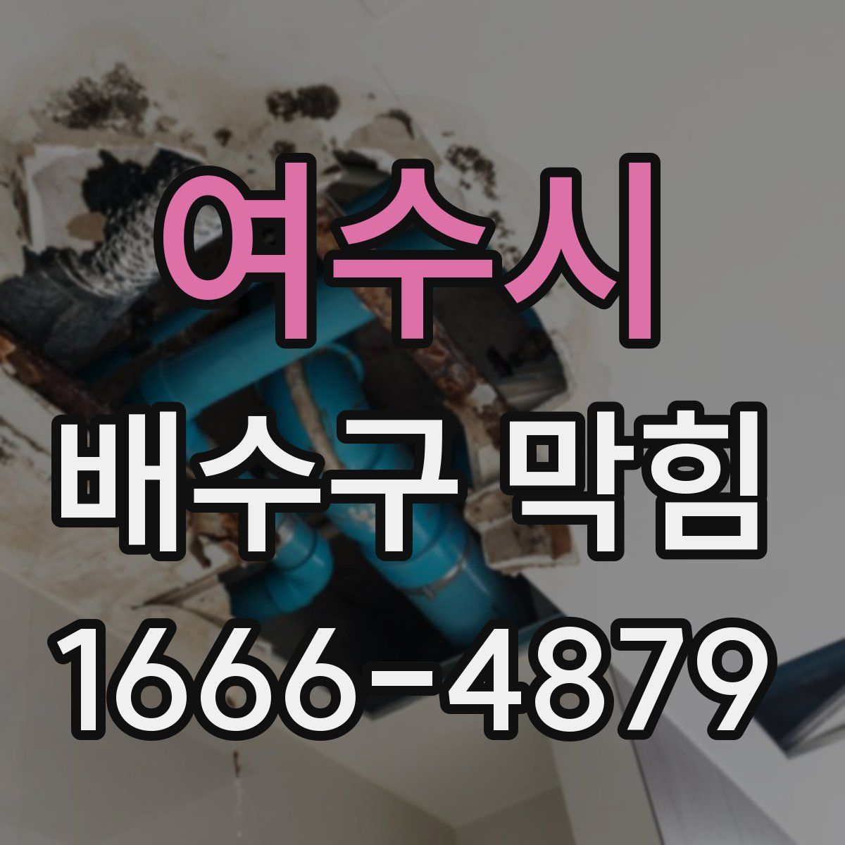 여수시 배수구 막힘