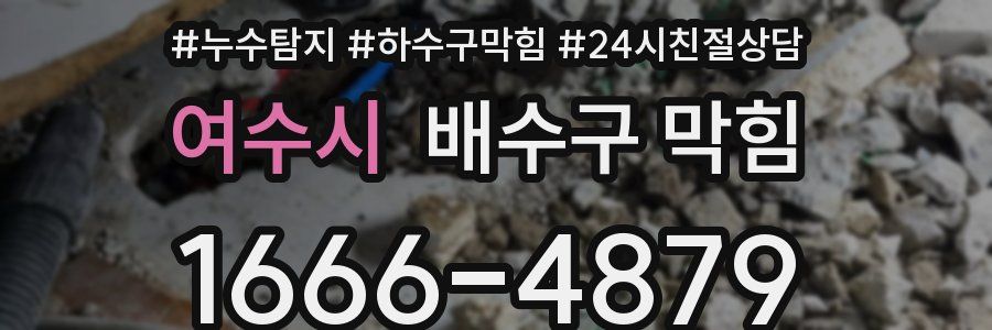 여수시 배수구 막힘