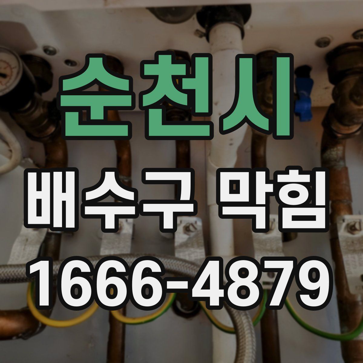 순천시 배수구 막힘