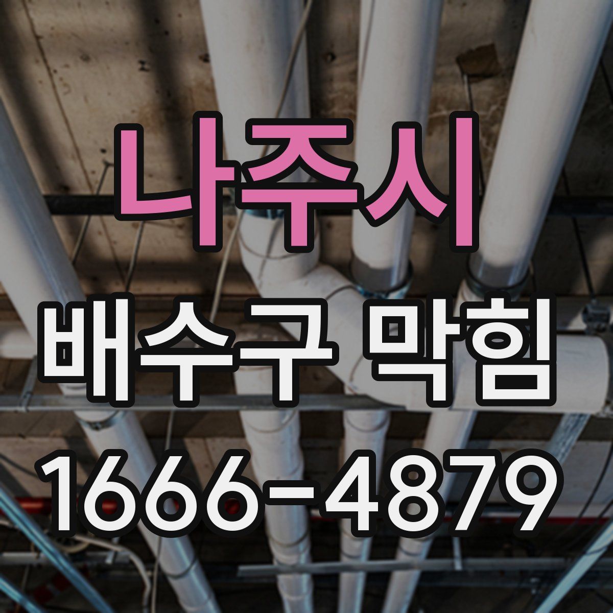 나주시 배수구 막힘