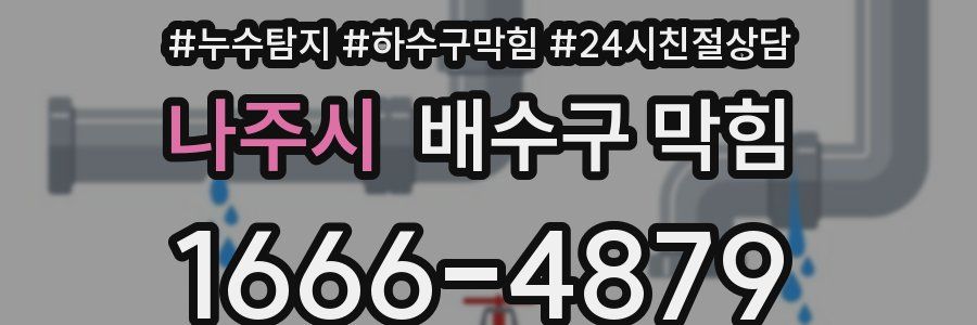 나주시 배수구 막힘