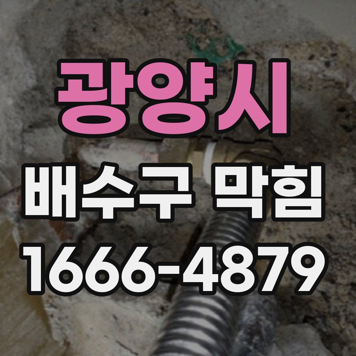 광양시 배수구 막힘