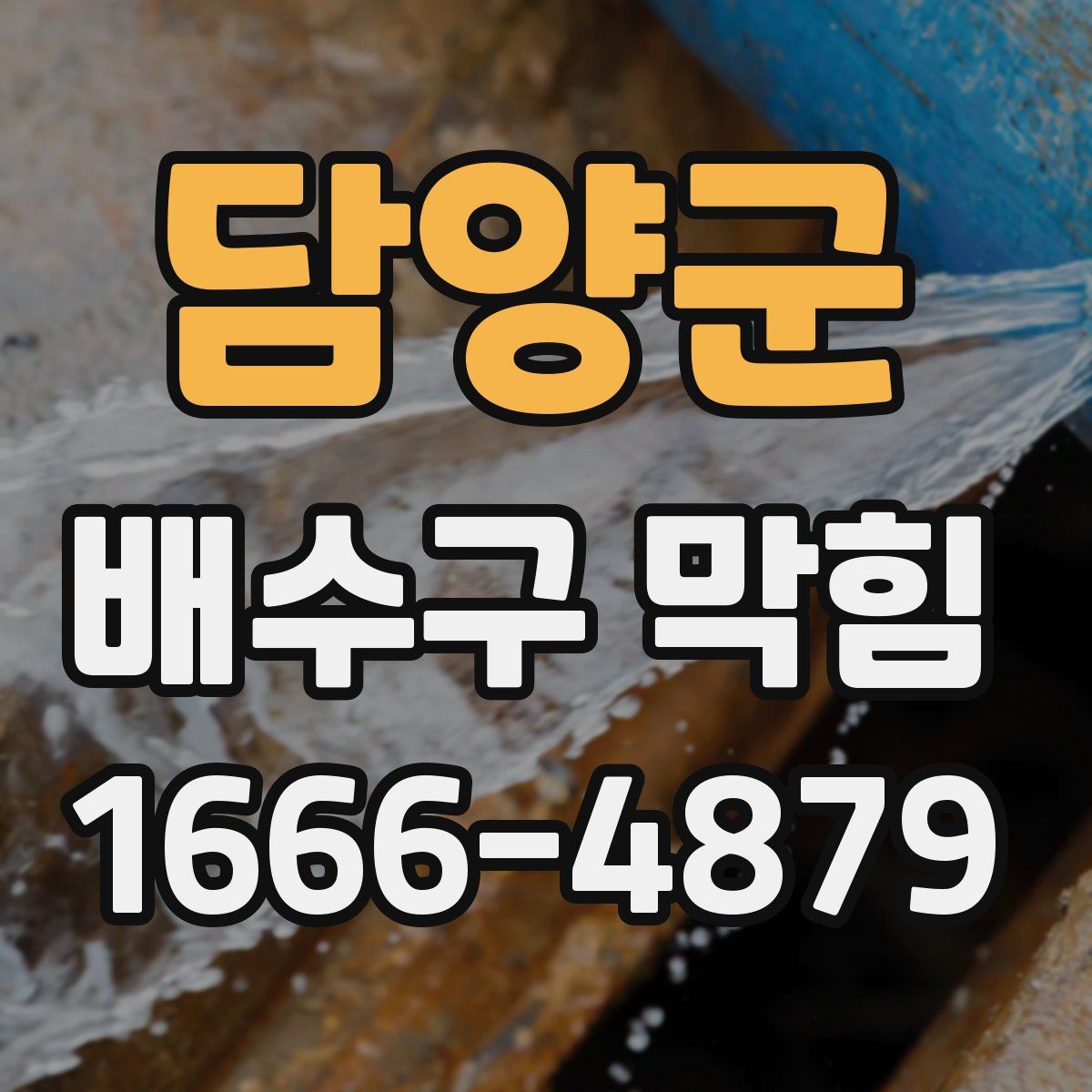 담양군 배수구 막힘