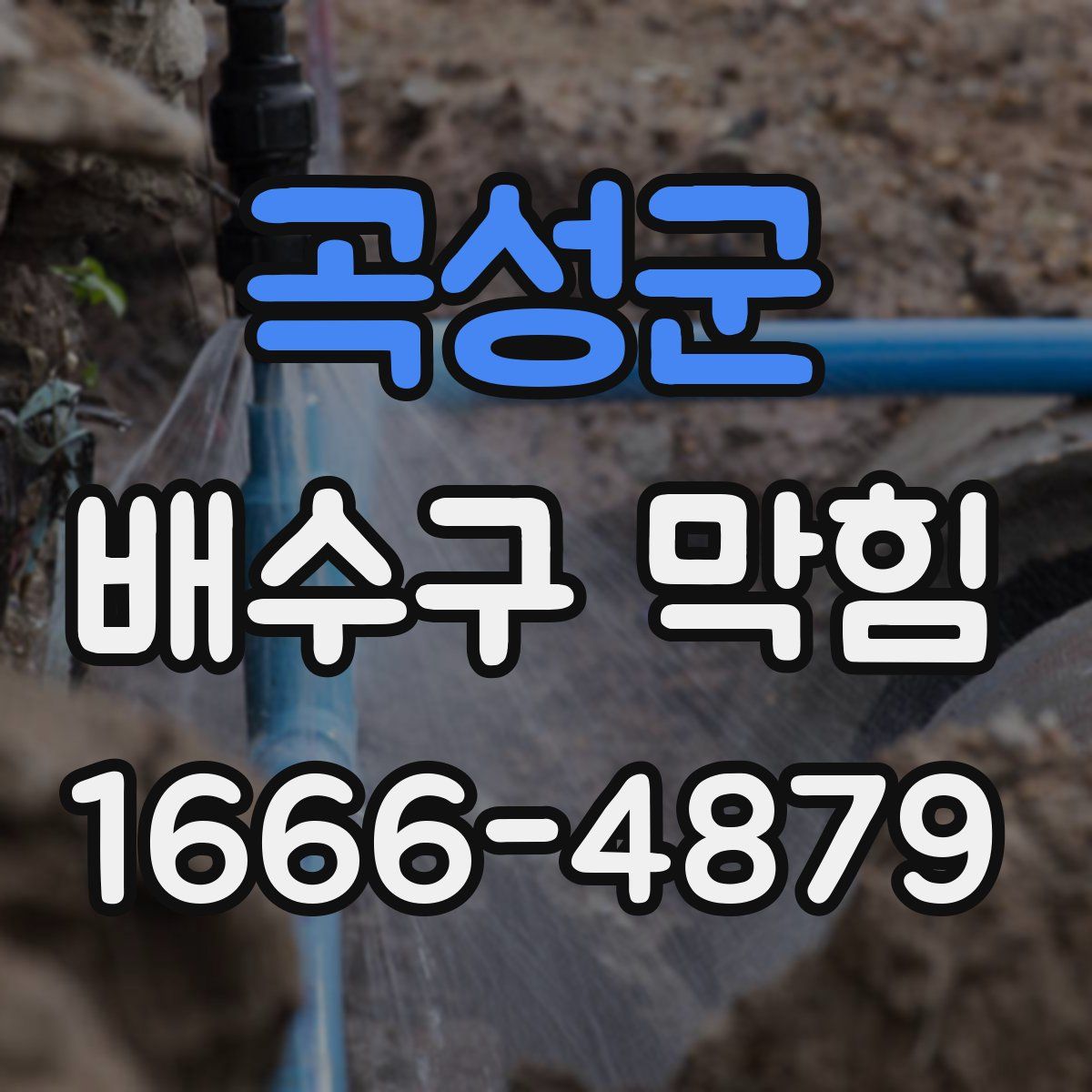 곡성군 배수구 막힘