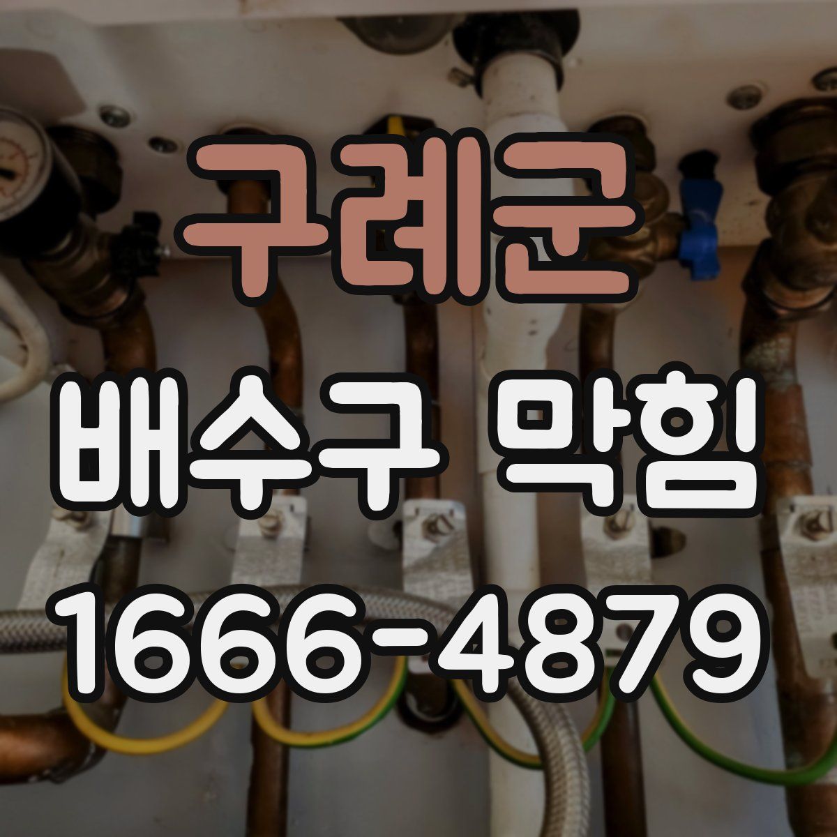 구례군 배수구 막힘
