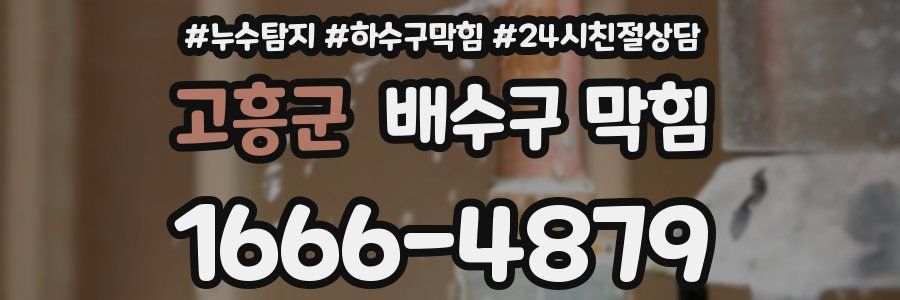 고흥군 배수구 막힘