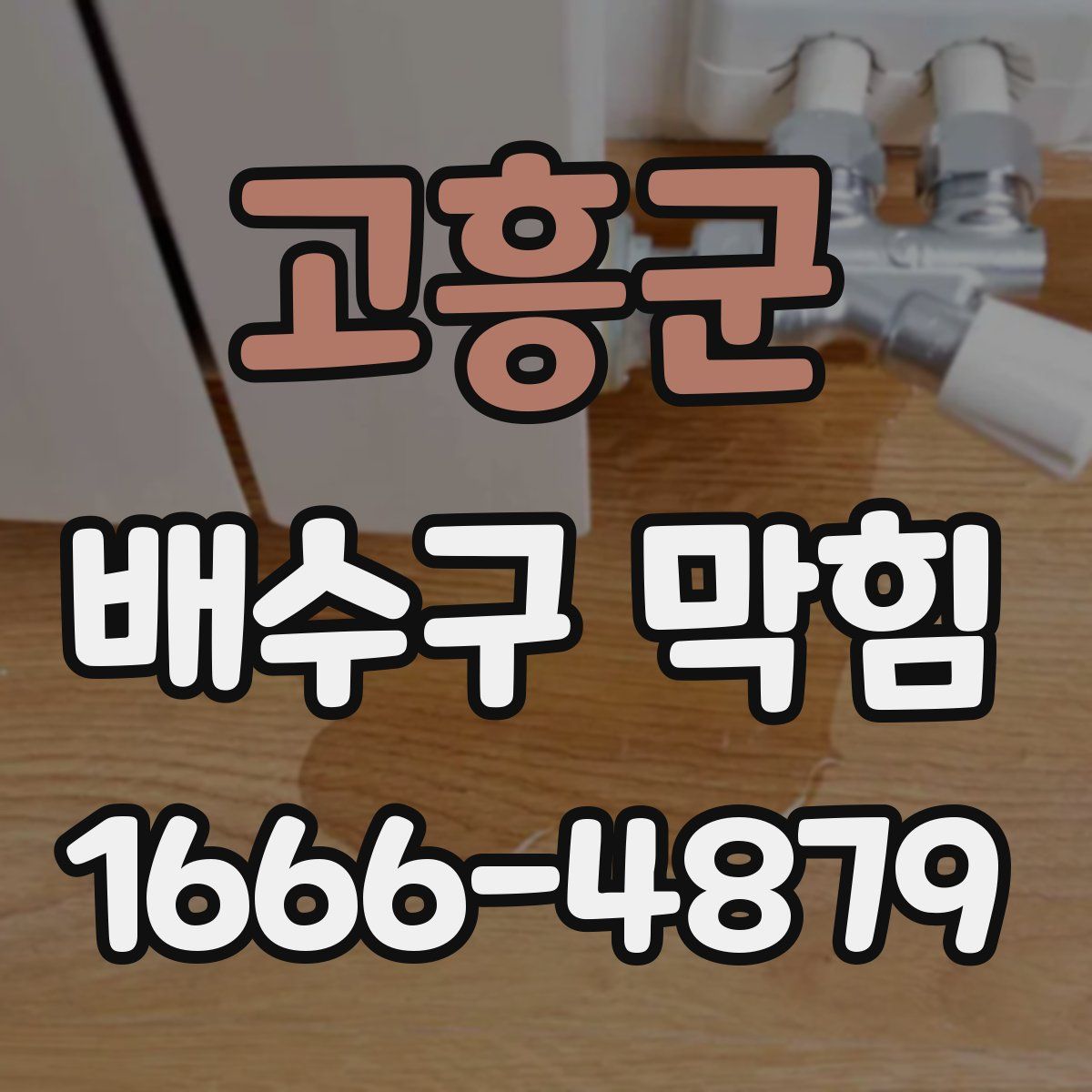 고흥군 배수구 막힘