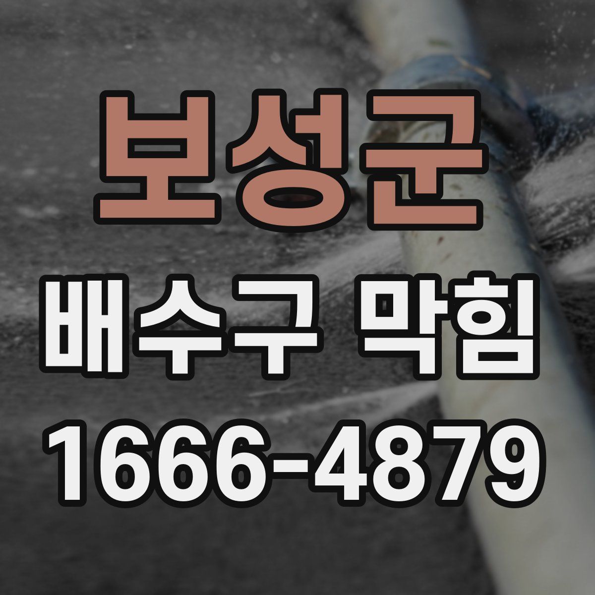 보성군 배수구 막힘