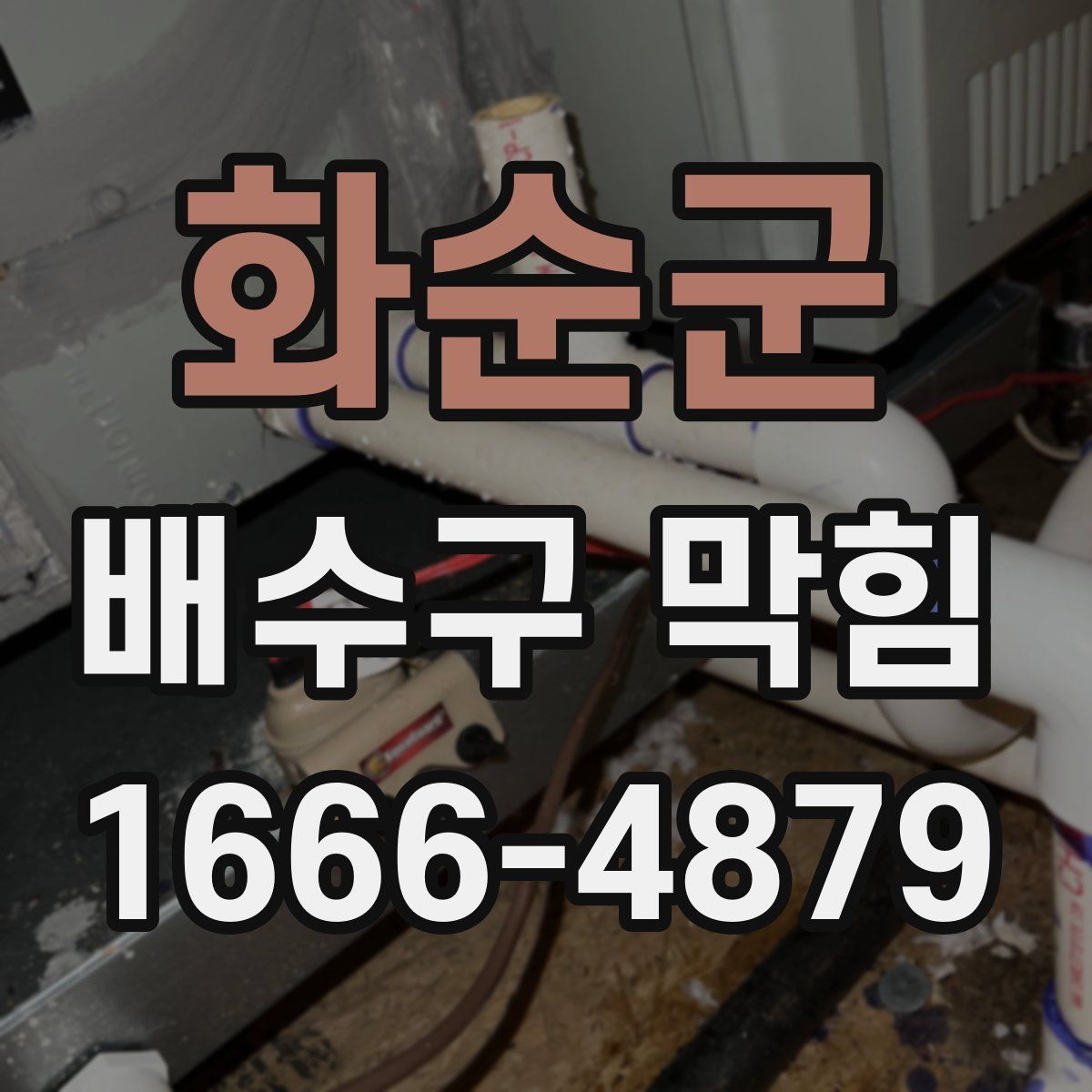 화순군 배수구 막힘