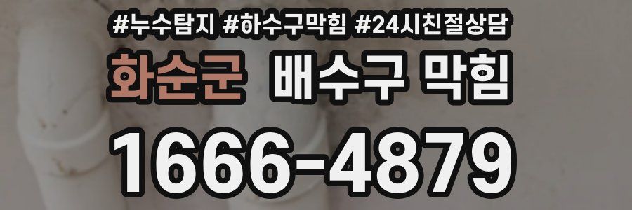 화순군 배수구 막힘
