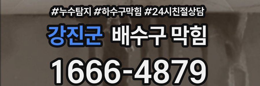 강진군 배수구 막힘