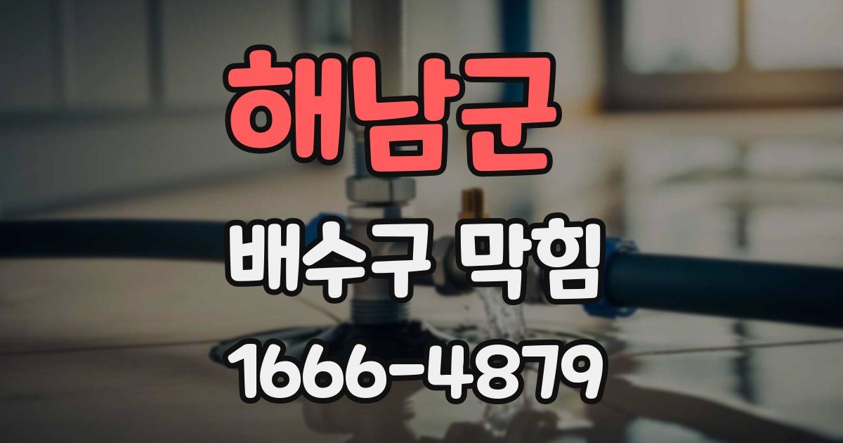 해남군 배수구 막힘