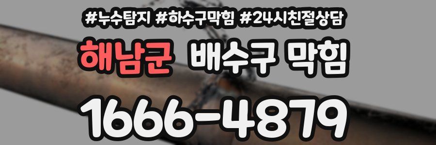 해남군 배수구 막힘