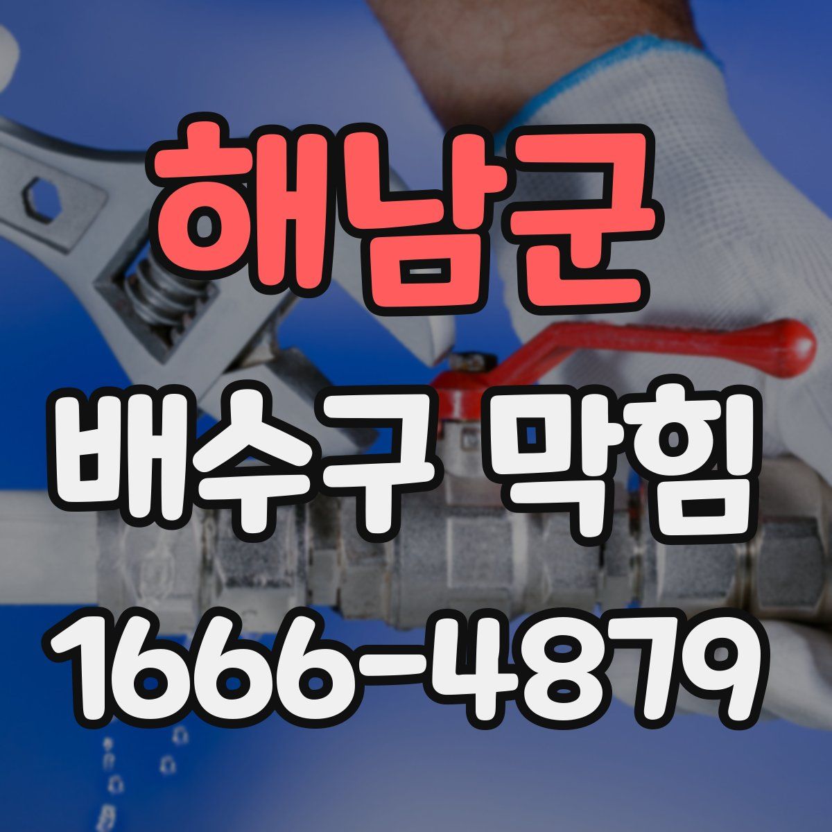 해남군 배수구 막힘