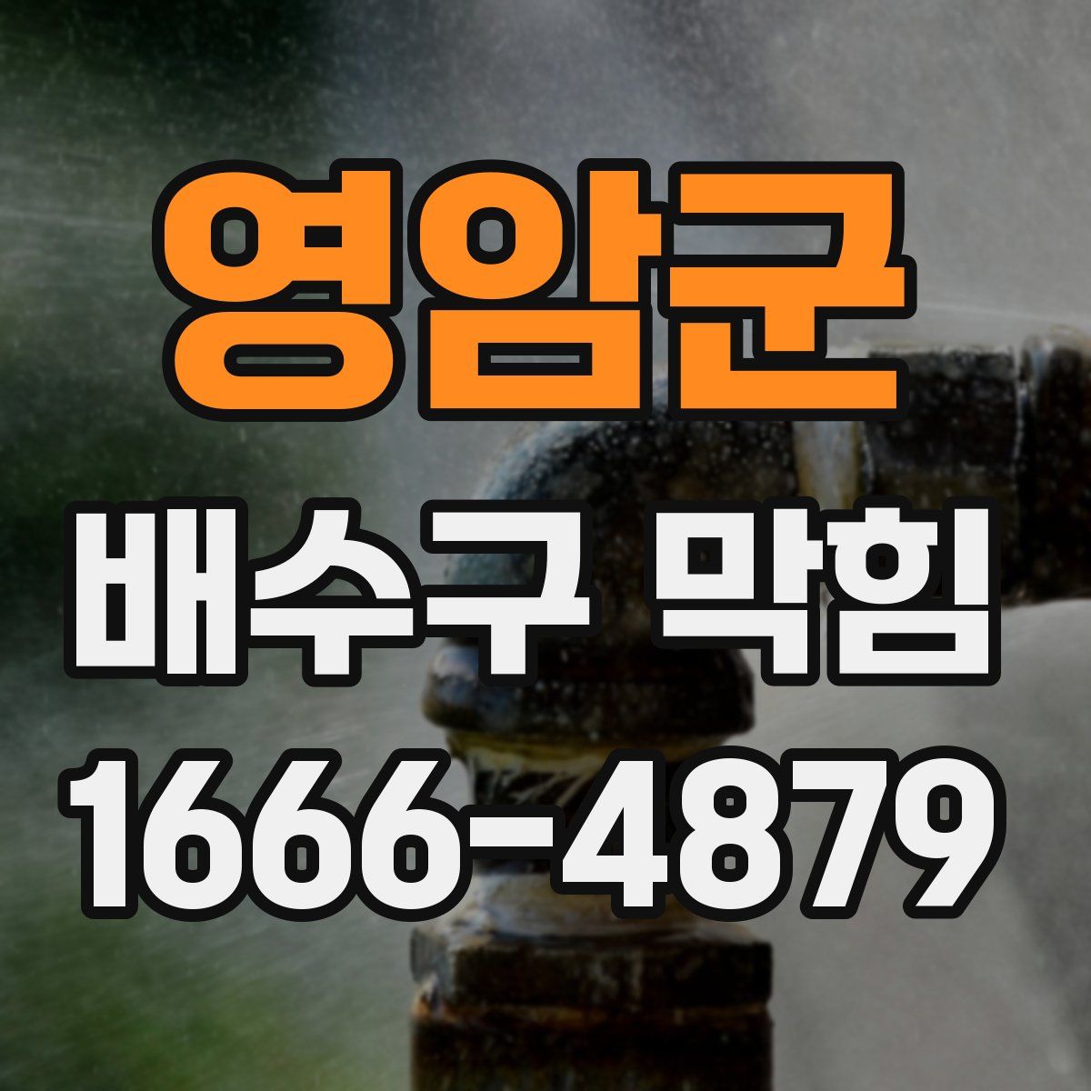 영암군 배수구 막힘