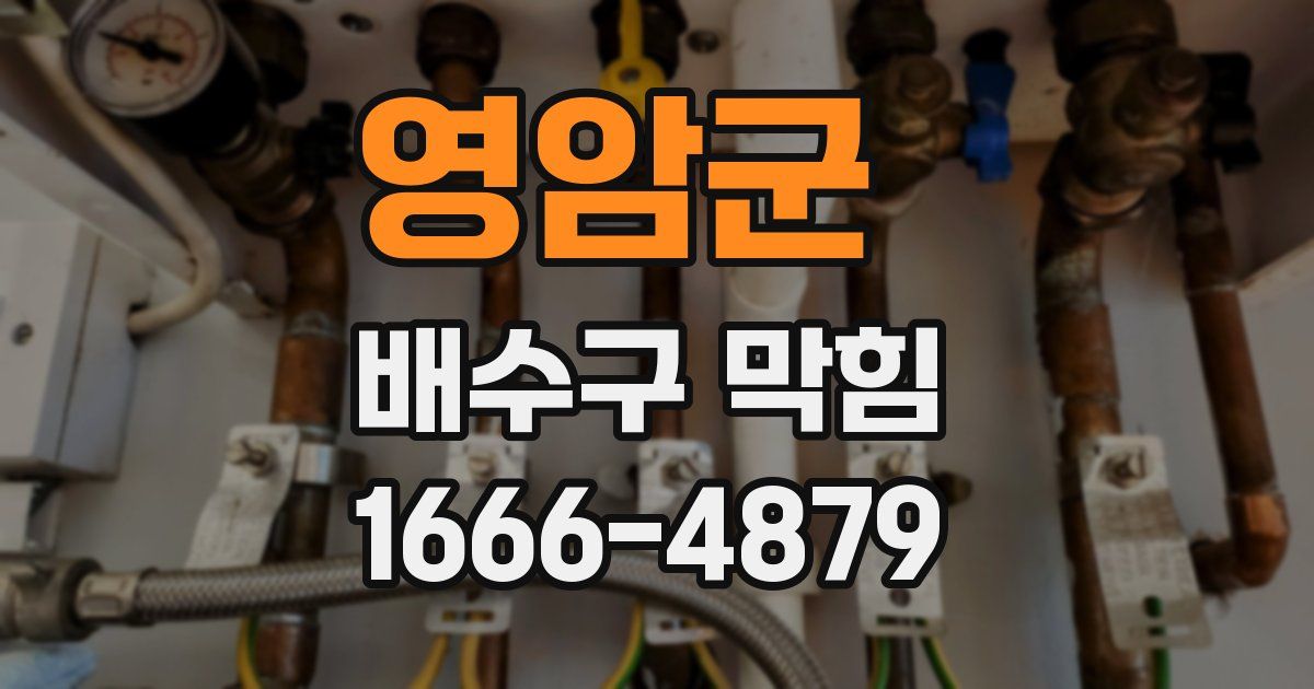 영암군 배수구 막힘