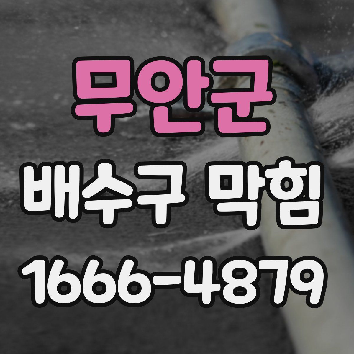 무안군 배수구 막힘