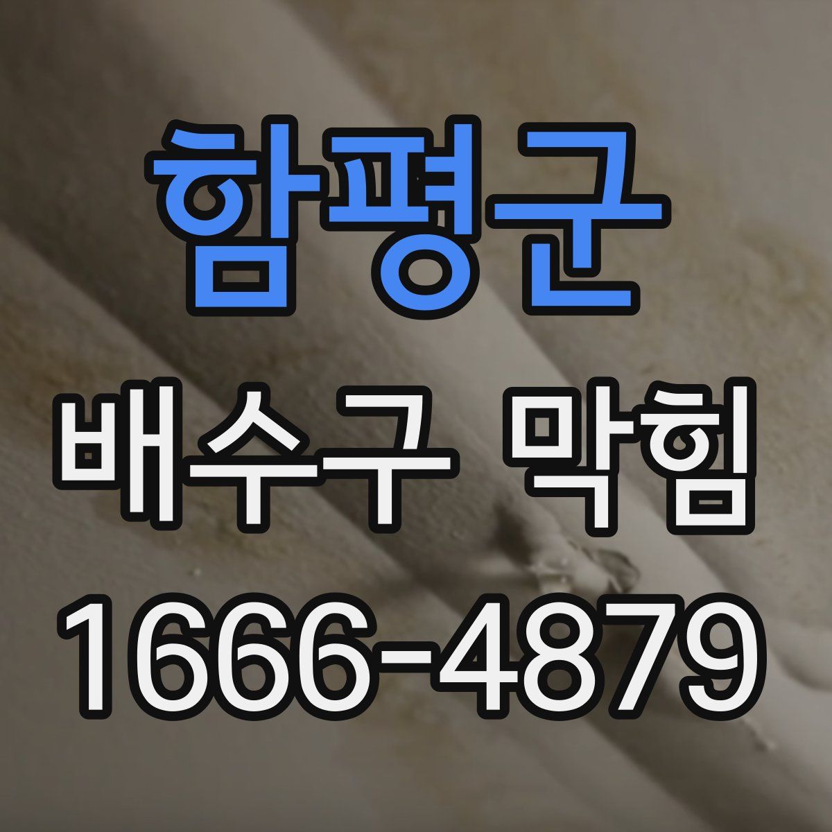 함평군 배수구 막힘