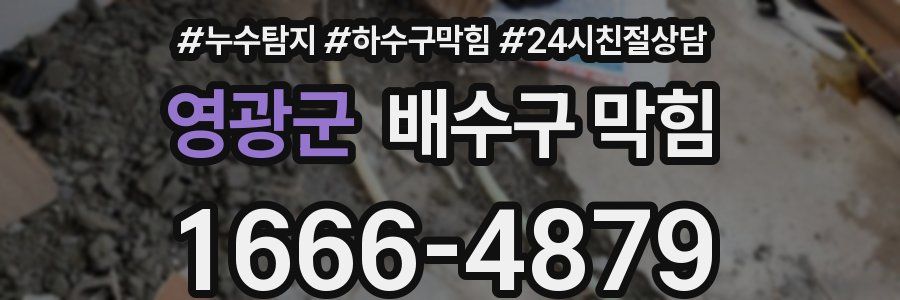 영광군 배수구 막힘