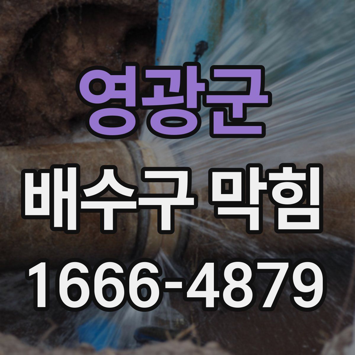 영광군 배수구 막힘