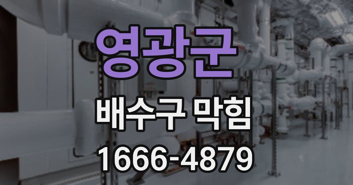 영광군 배수구 막힘