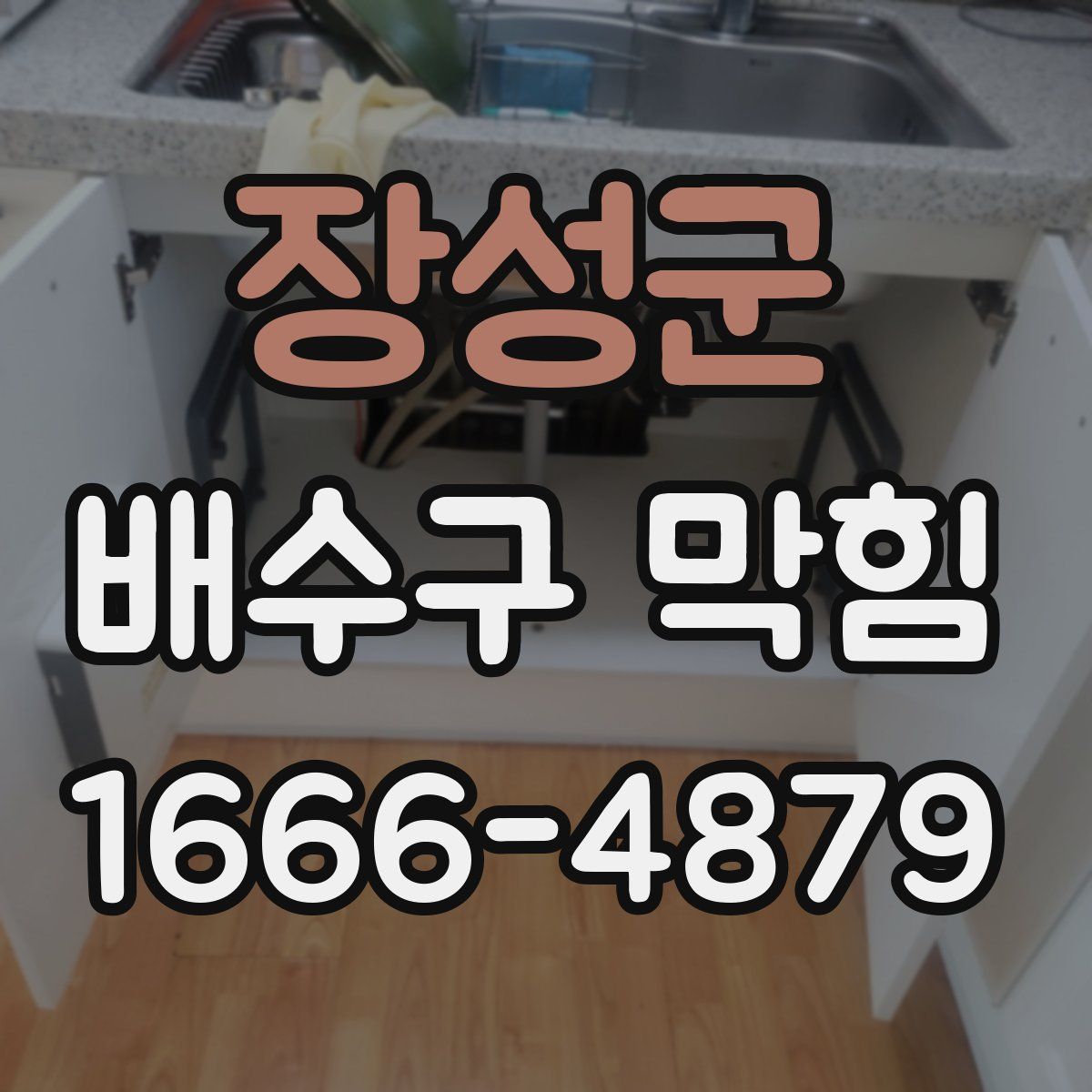 장성군 배수구 막힘