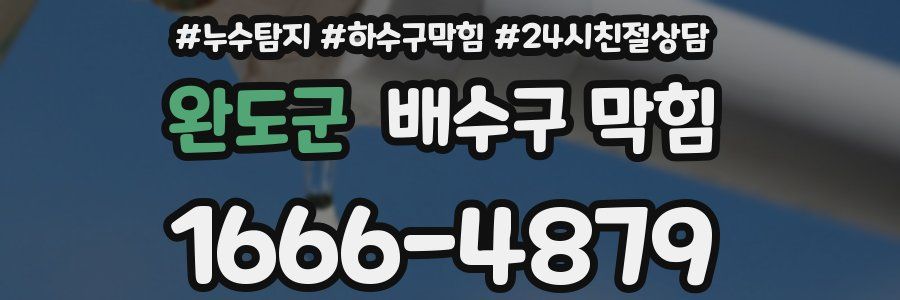 완도군 배수구 막힘
