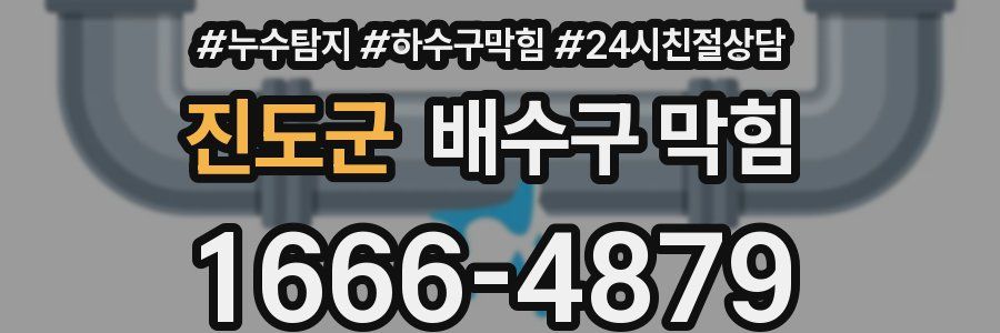 진도군 배수구 막힘