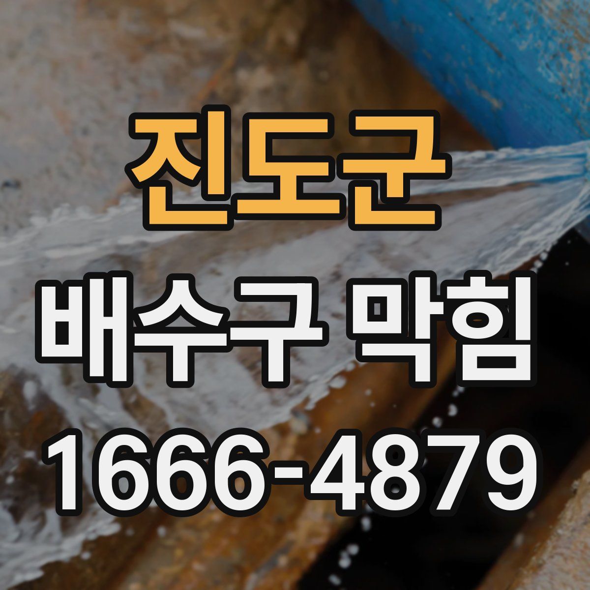 진도군 배수구 막힘