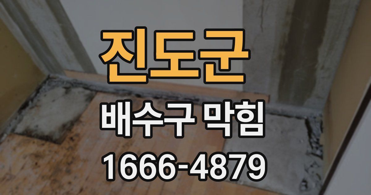 진도군 배수구 막힘