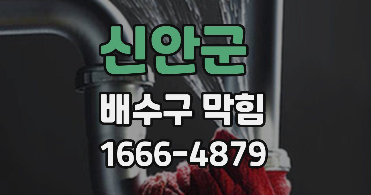 신안군 배수구 막힘