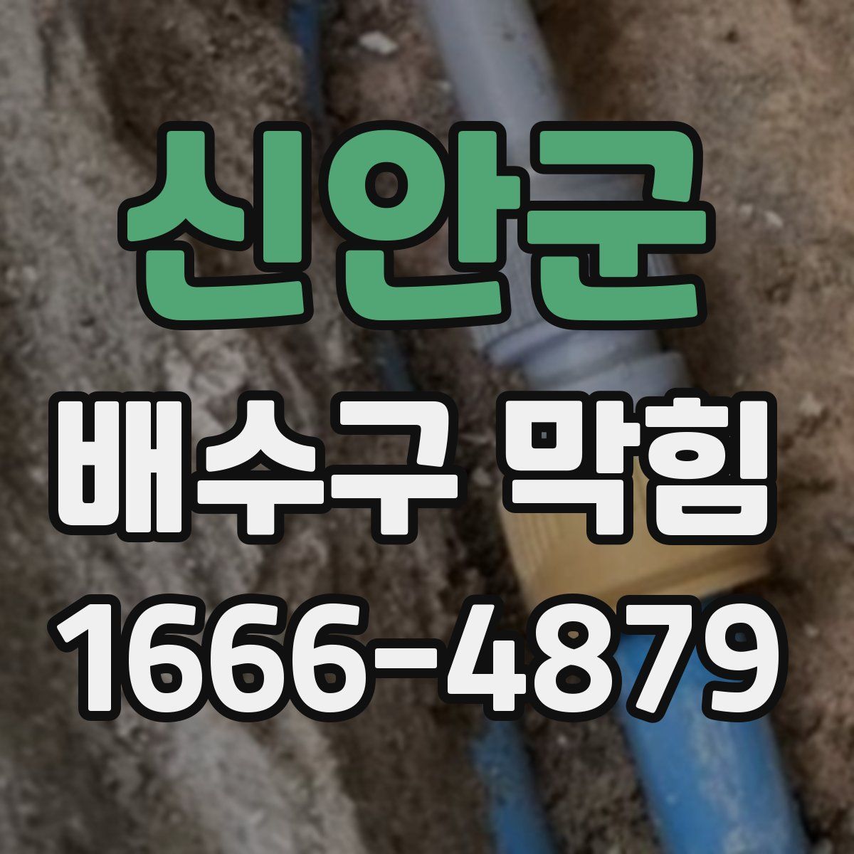 신안군 배수구 막힘