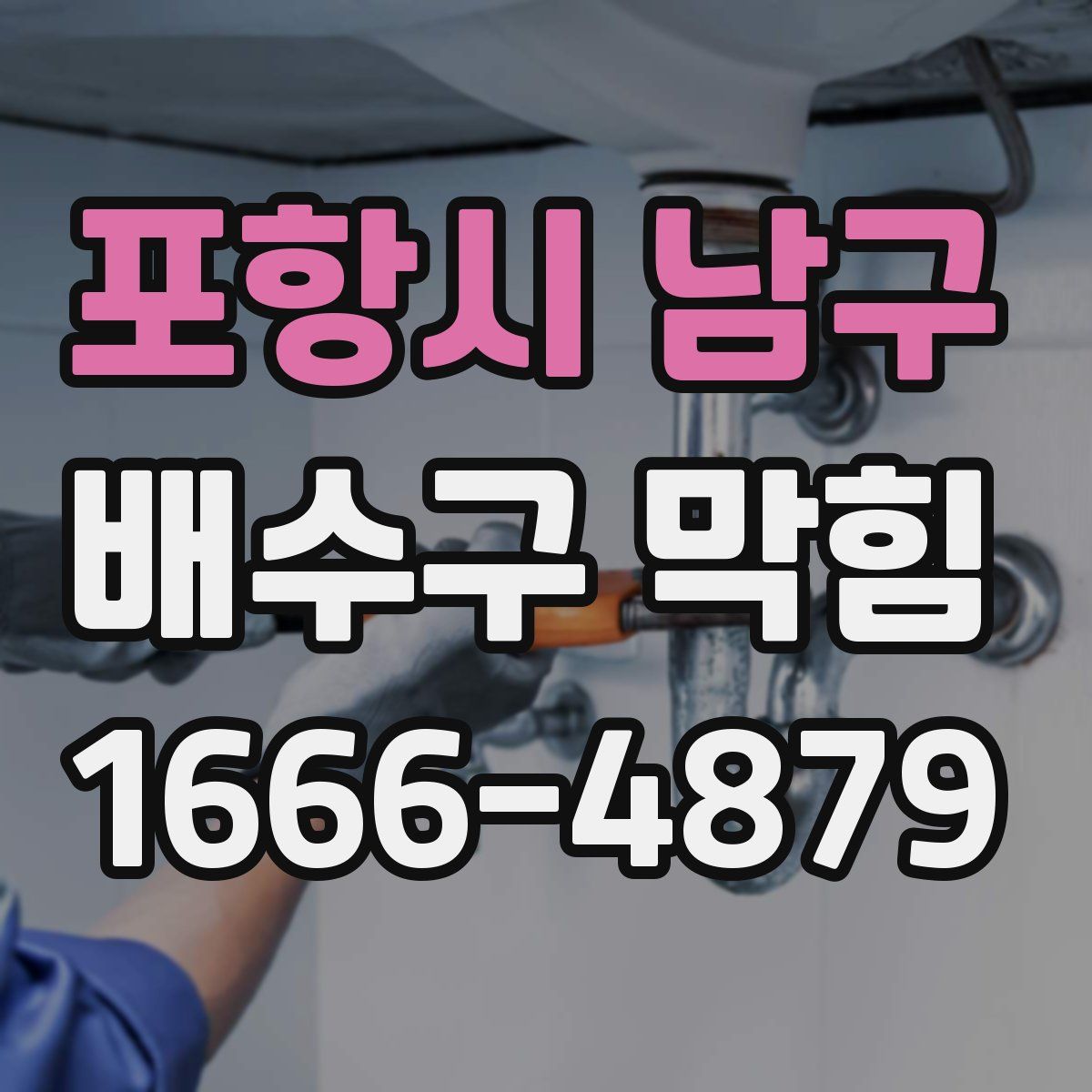 포항시 남구 배수구 막힘