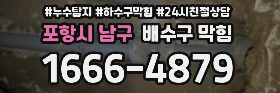 포항시 남구 배수구 막힘