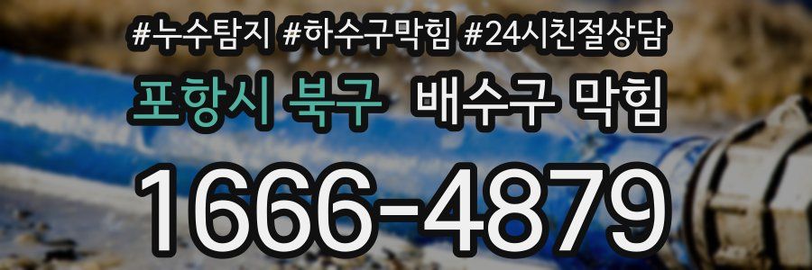 포항시 북구 배수구 막힘