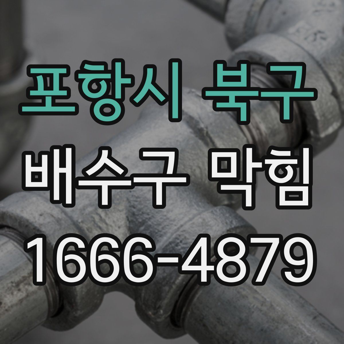 포항시 북구 배수구 막힘