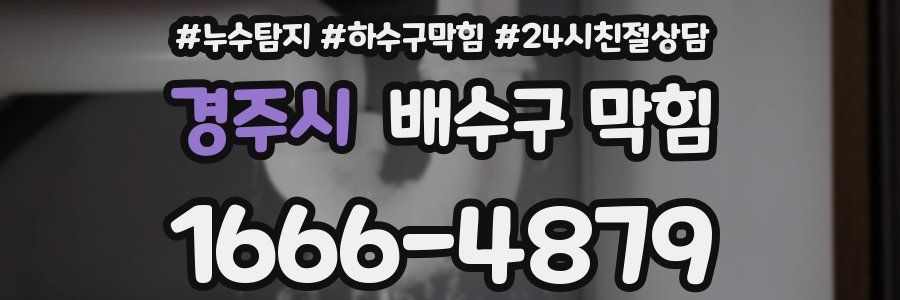 경주시 배수구 막힘