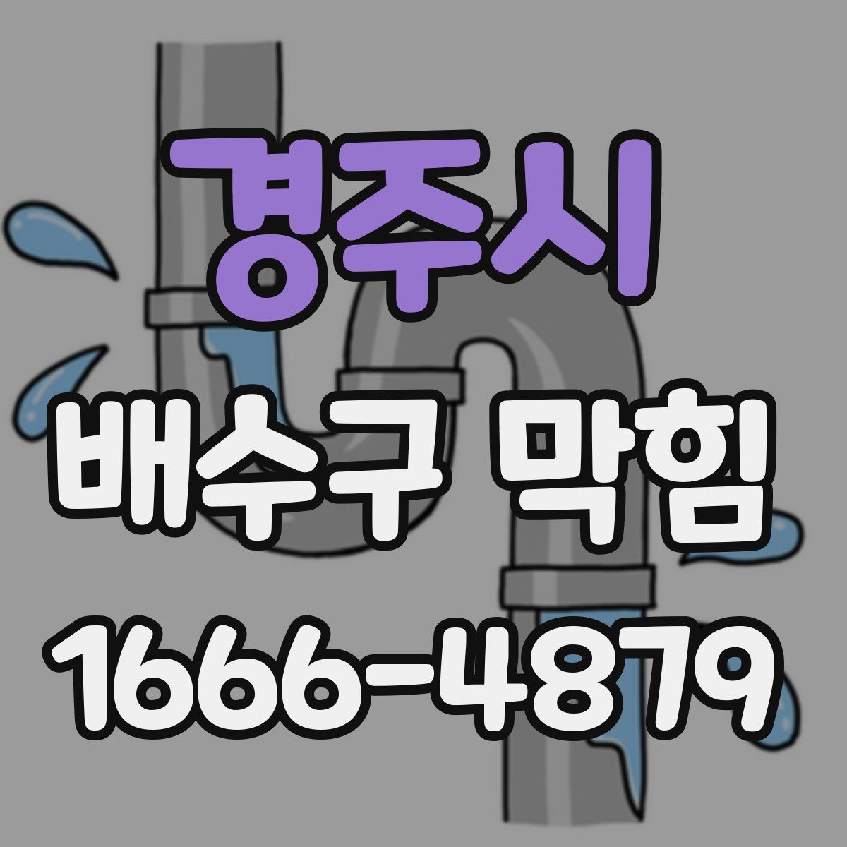 경주시 배수구 막힘