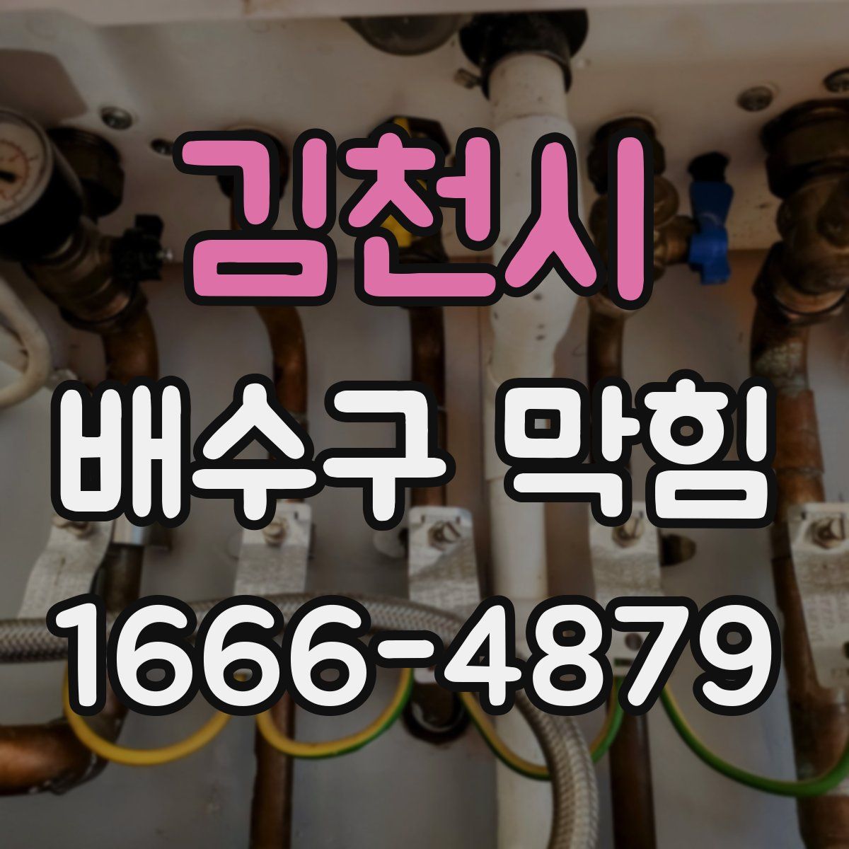 김천시 배수구 막힘