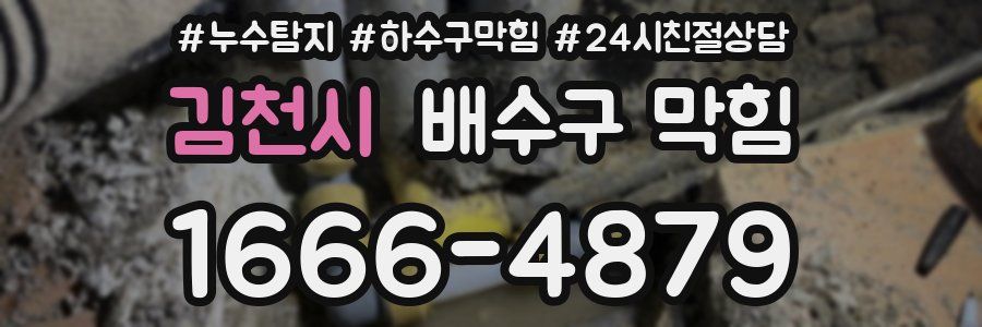 김천시 배수구 막힘