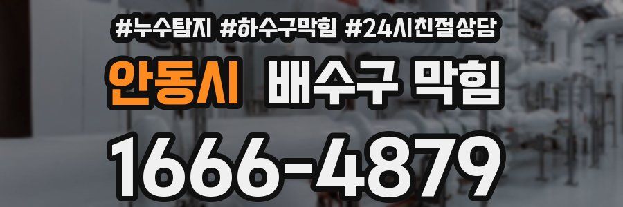 안동시 배수구 막힘